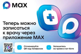 ТЕПЕРЬ ОМИЧИ МОГУТ ЗАПИСАТЬСЯ НА ПРИЕМ К ВРАЧУ ЧЕРЕЗ MAX
