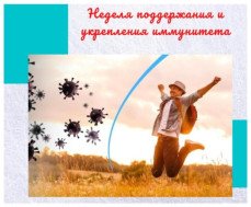 НЕДЕЛЯ ПОДДЕРЖАНИЯ И УКРЕПЛЕНИЯ ИММУНИТЕТА  (В ЧЕСТЬ ВСЕМИРНОГО ДНЯ ИММУНИТЕТА 1 МАРТА)